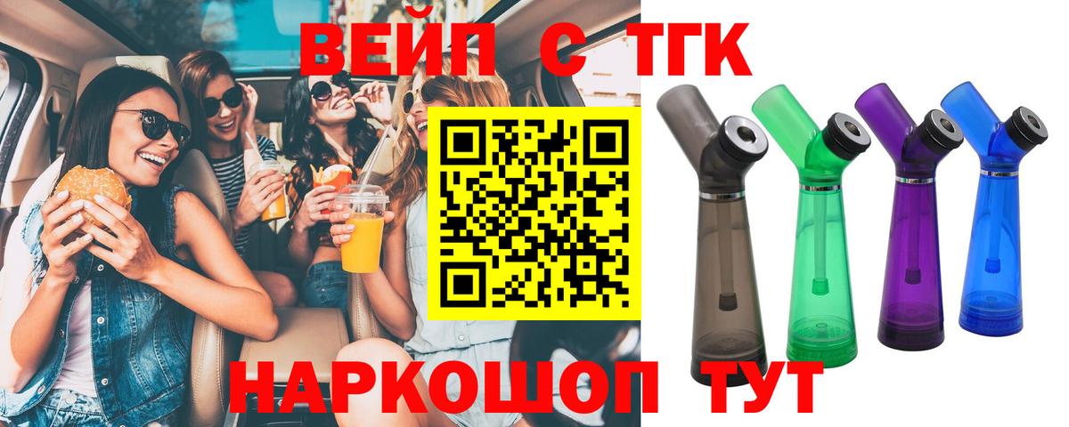 ТГК вейп с тгк  Вход с VPN  Каспийск  ТГК вейп 